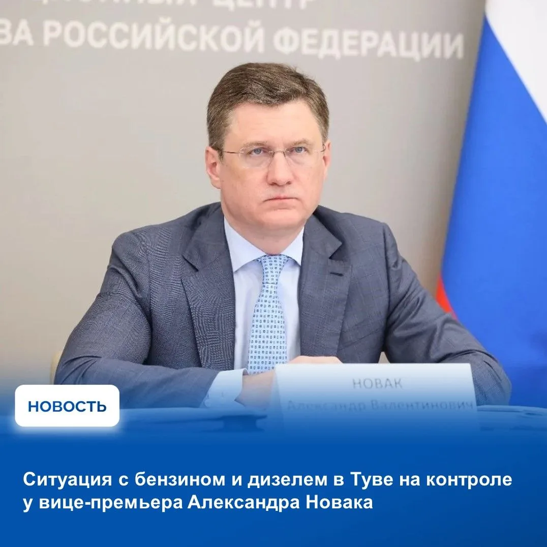 ⚠Александр Новак провел совещание по ситуации на топливном рынке в целом по стране и в ряде субъекто