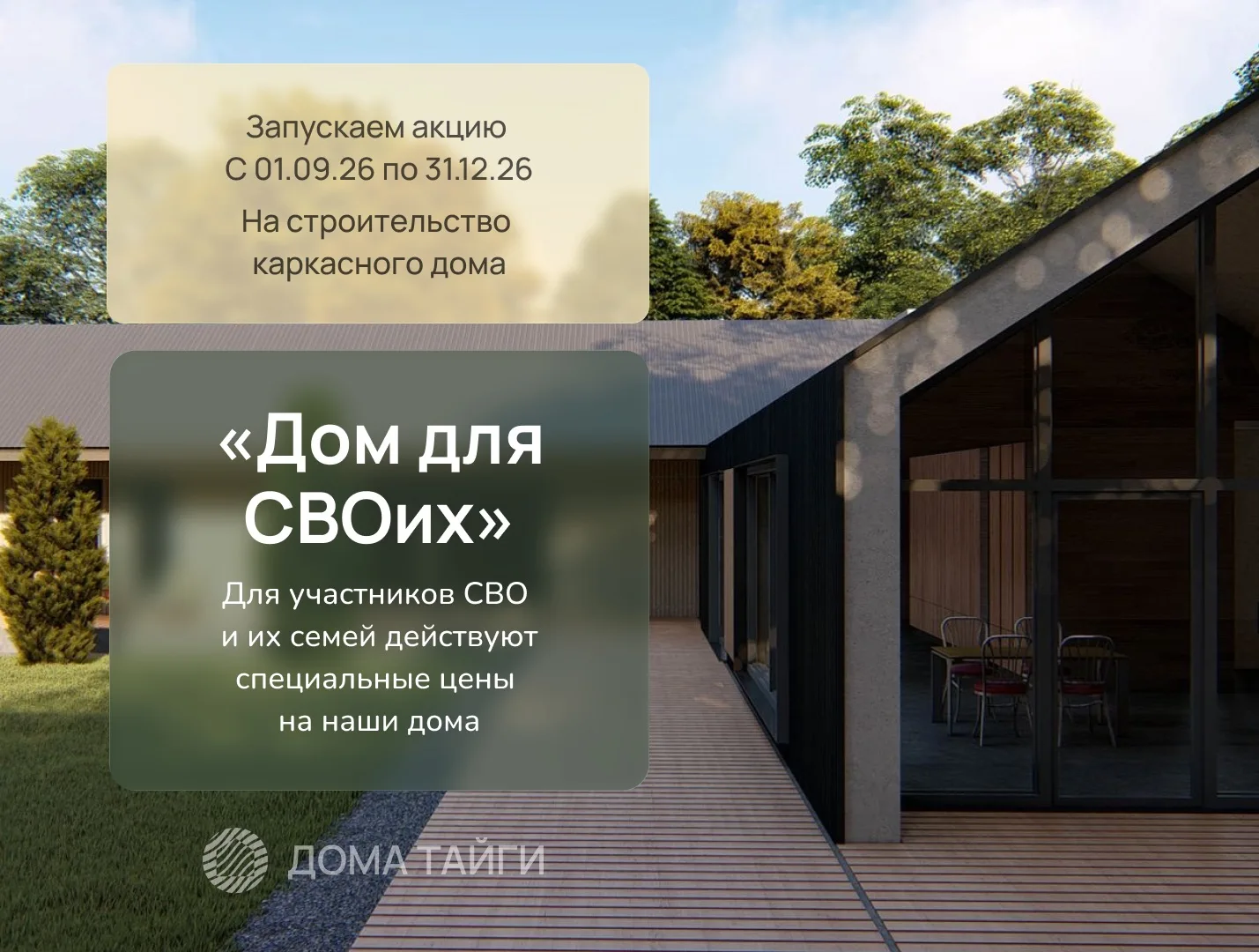👍 ГК «ДОМА ТАЙГИ» запускает специальную акцию на строительство каркасных домов — «Дом ...