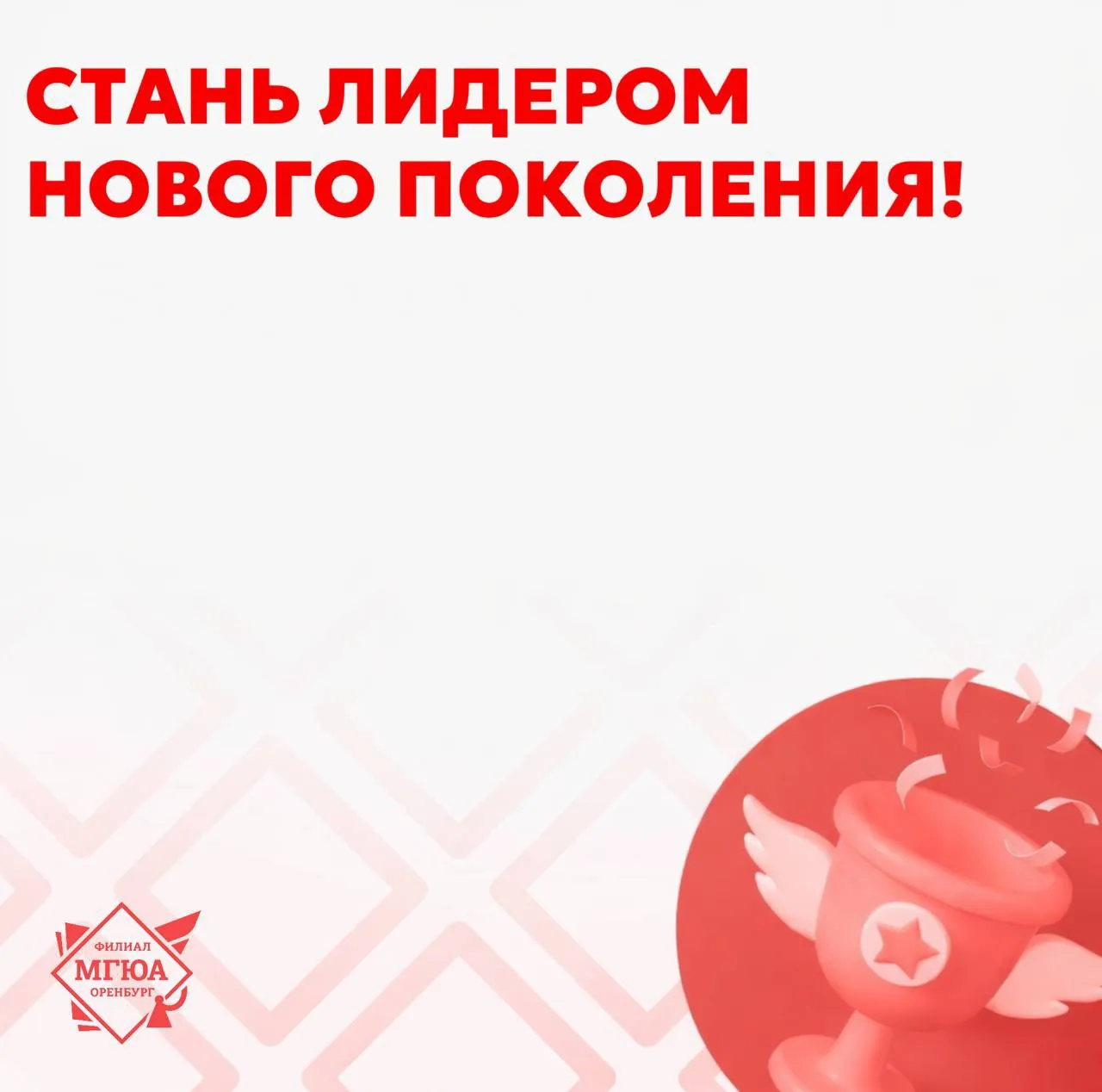 ⭐️ Стань лидером нового поколения!
