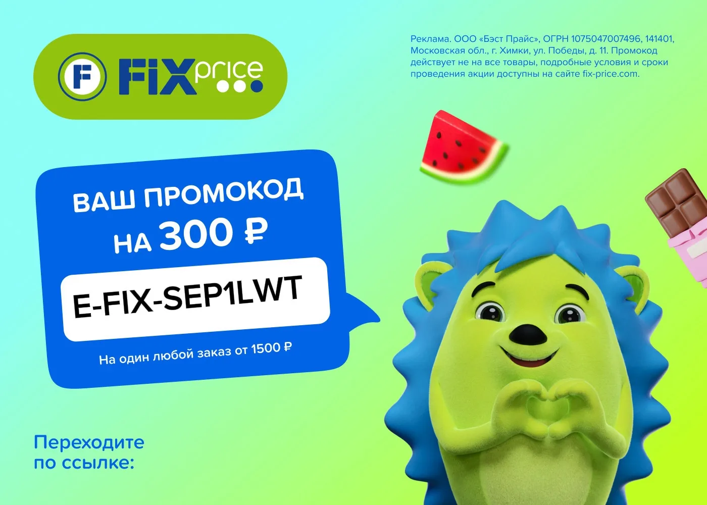 Скидка в Fix Price уже здесь!