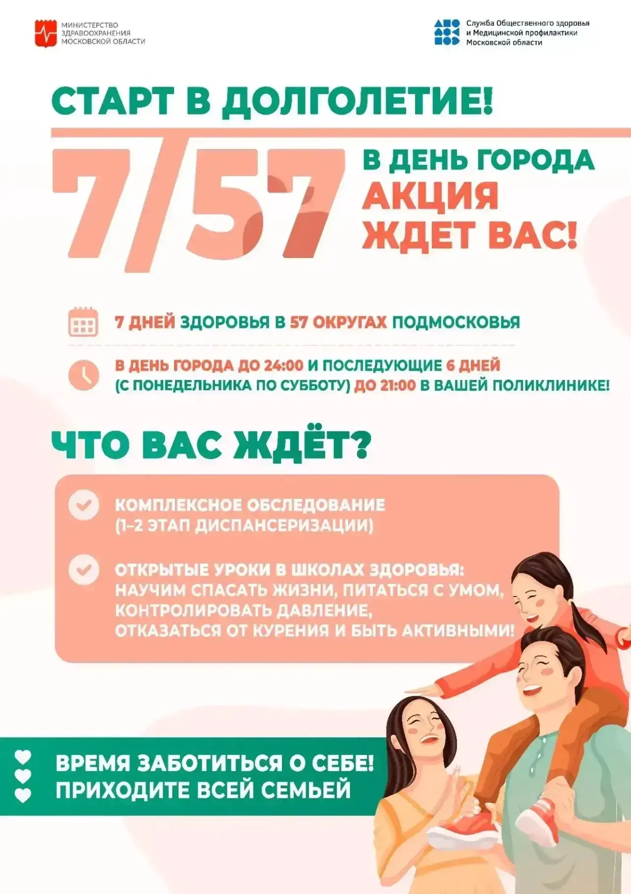 🏥 «Старт в долголетие» — акция для всей семьи