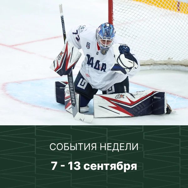Первый домашний матч «Лады» в новом сезоне КХЛ и игра «Крыльев Советов» с дебютантом РП...