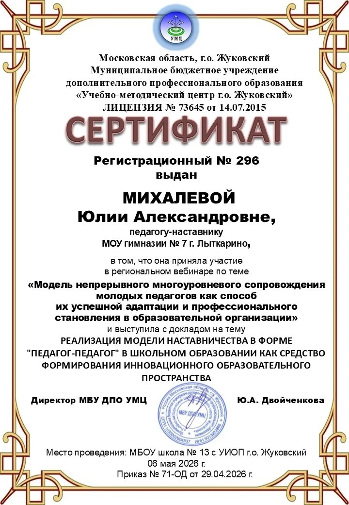 06.05.2026 педагог-наставник МОУ гимназии №7 Михалева Юлия Александровна приняла участие в региональ