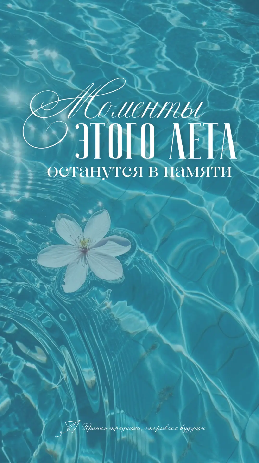 Лето заканчивается, но тёплые воспоминания — нет 🥺🌊