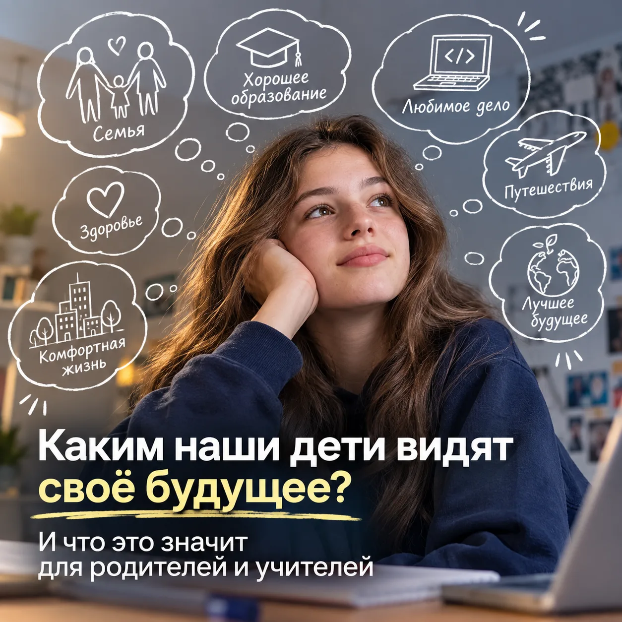 КАКИМ НАШИ ДЕТИ ВИДЯТ СВОЁ БУДУЩЕЕ — И ЧТО ЭТО ЗНАЧИТ ДЛЯ НАС, ВЗРОСЛЫХ