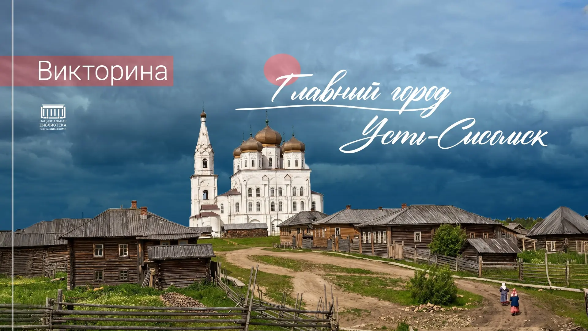 Эта викторина приглашает нас совершить путешествие во времени и узнать, как строился и ...