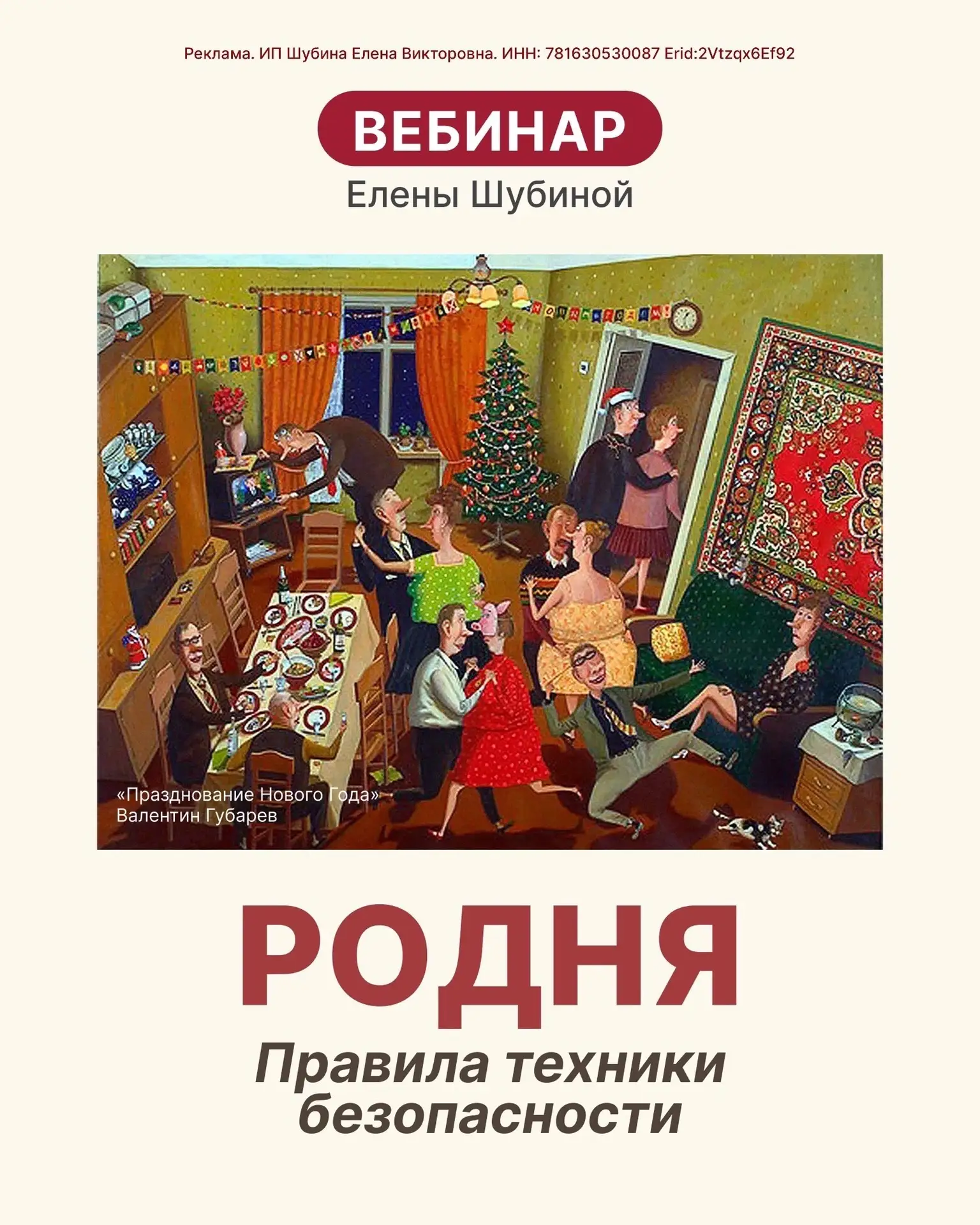 РОДНЯ. ПРАВИЛА ТЕХНИКИ БЕЗОПАСНОСТИ