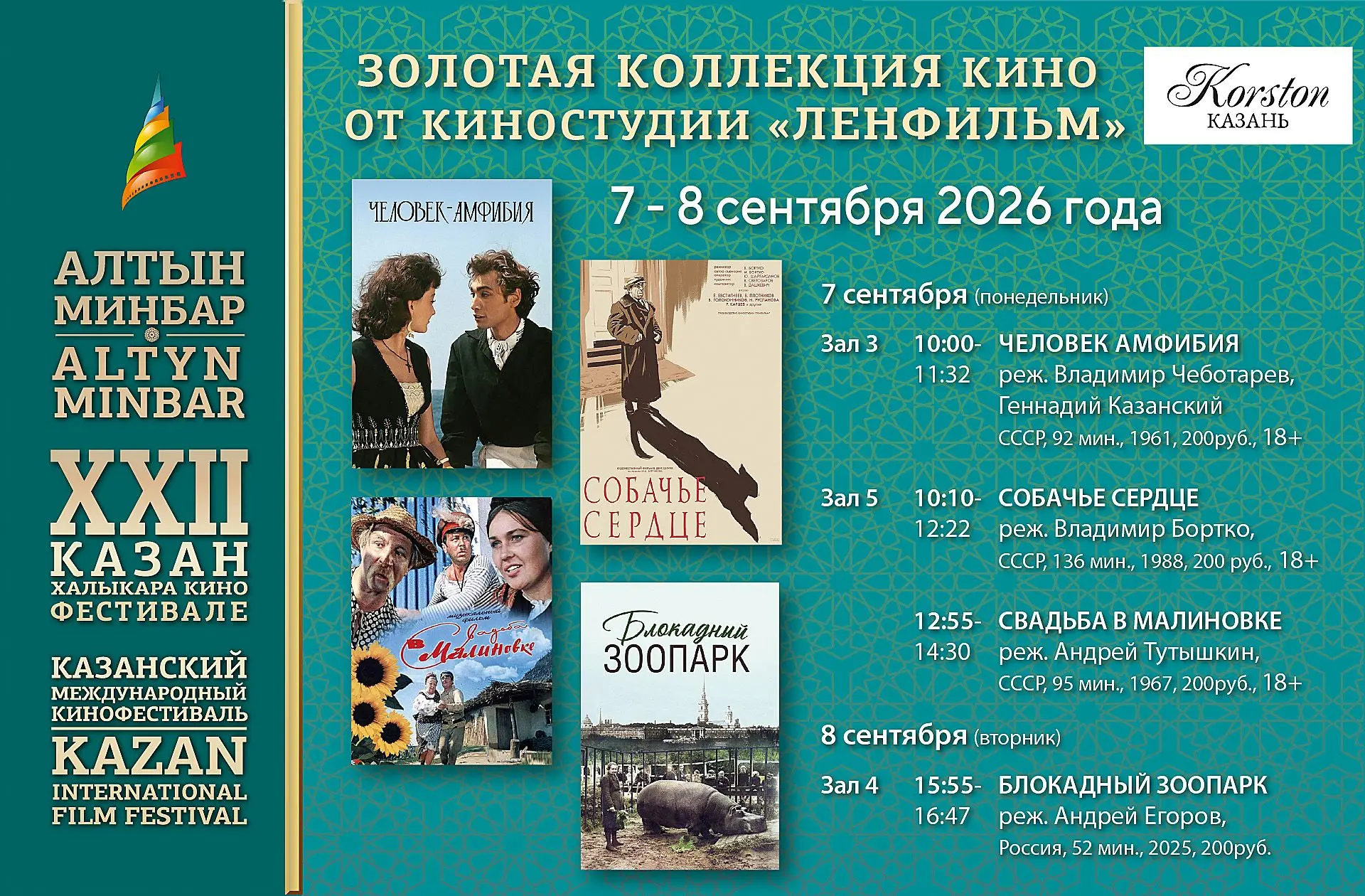 Золотая коллекция «Ленфильма» на XXII Казанском международном кинофестивале «Алтын минбар»