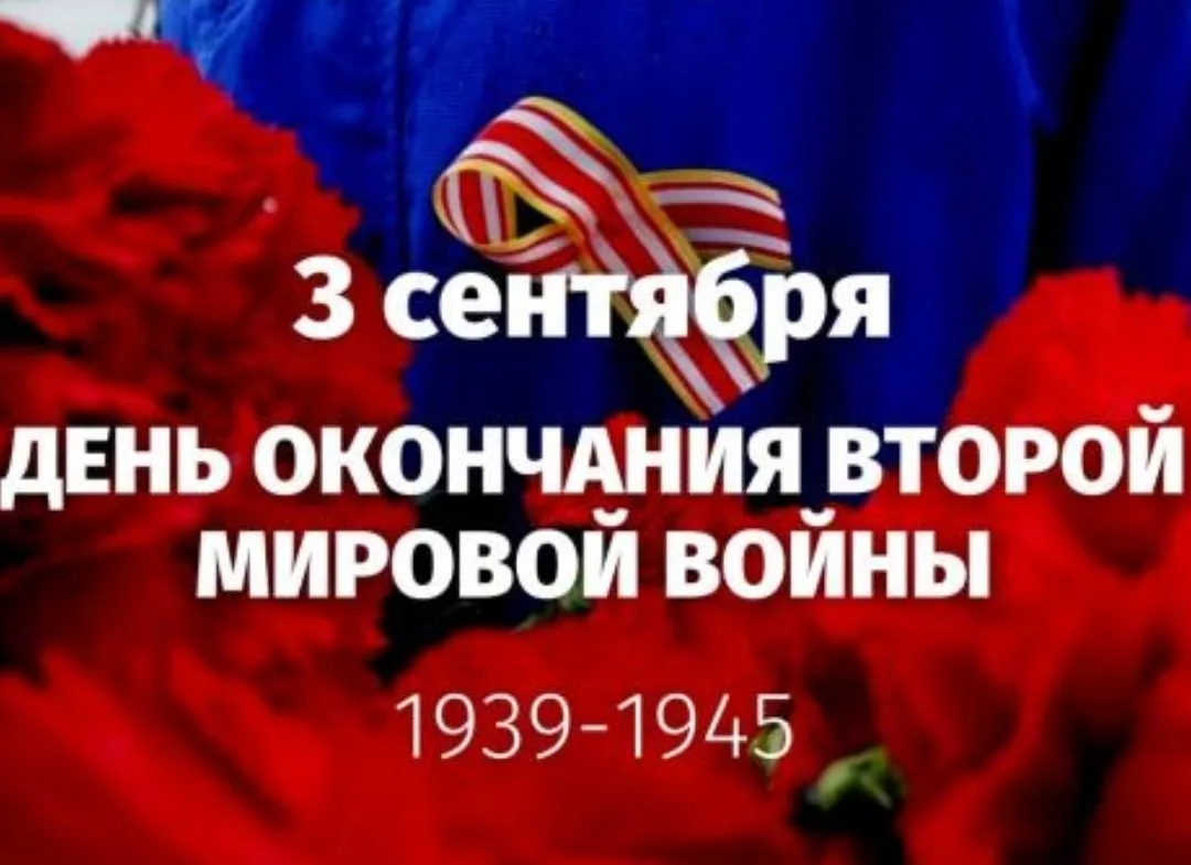 3 сентября в России отмечается День воинской славы — День Победы над милитаристской Япо...
