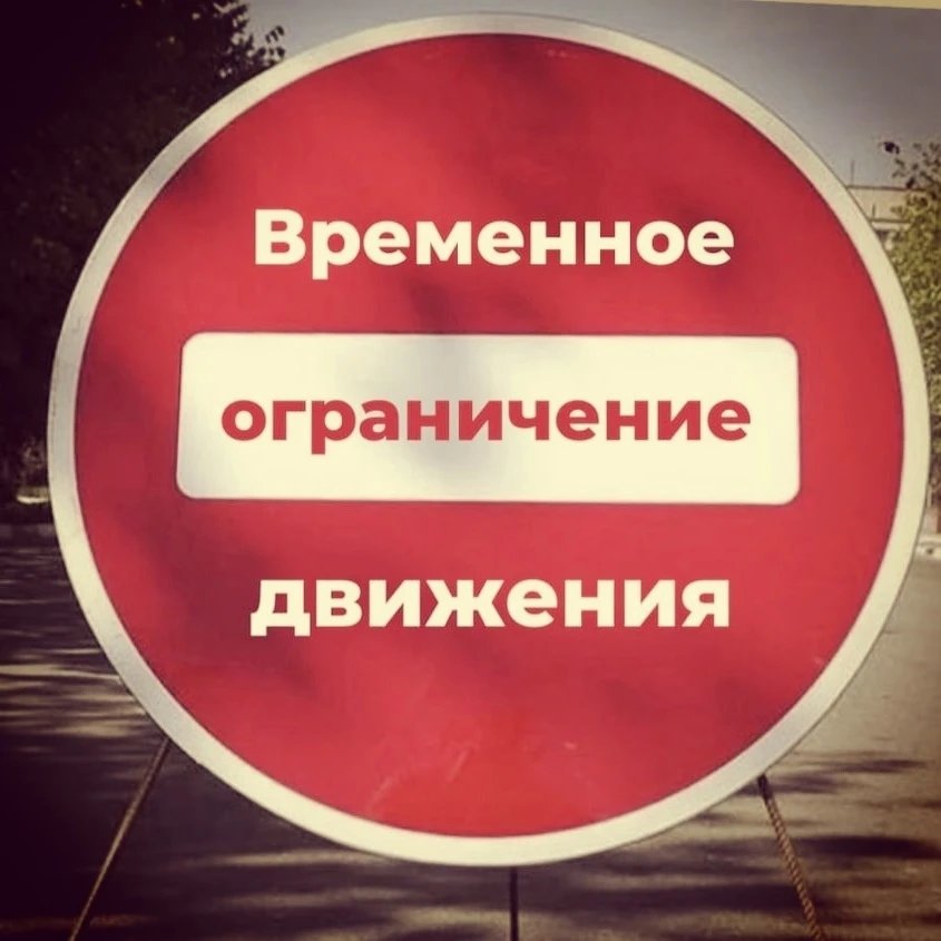 Временное ограничение движения с 02.06.26 г. 

02.06.26 года с 9:00 будет перекрыто дорожное движени