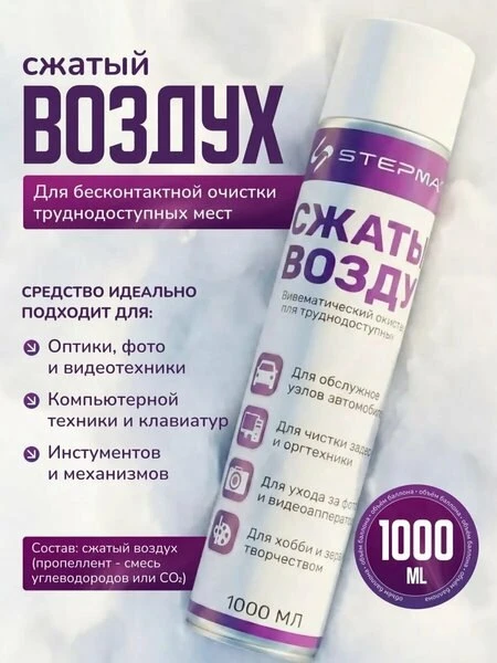 💻Сжатый воздух STEPMAR 1000 мл, для чистки компьютера и техники