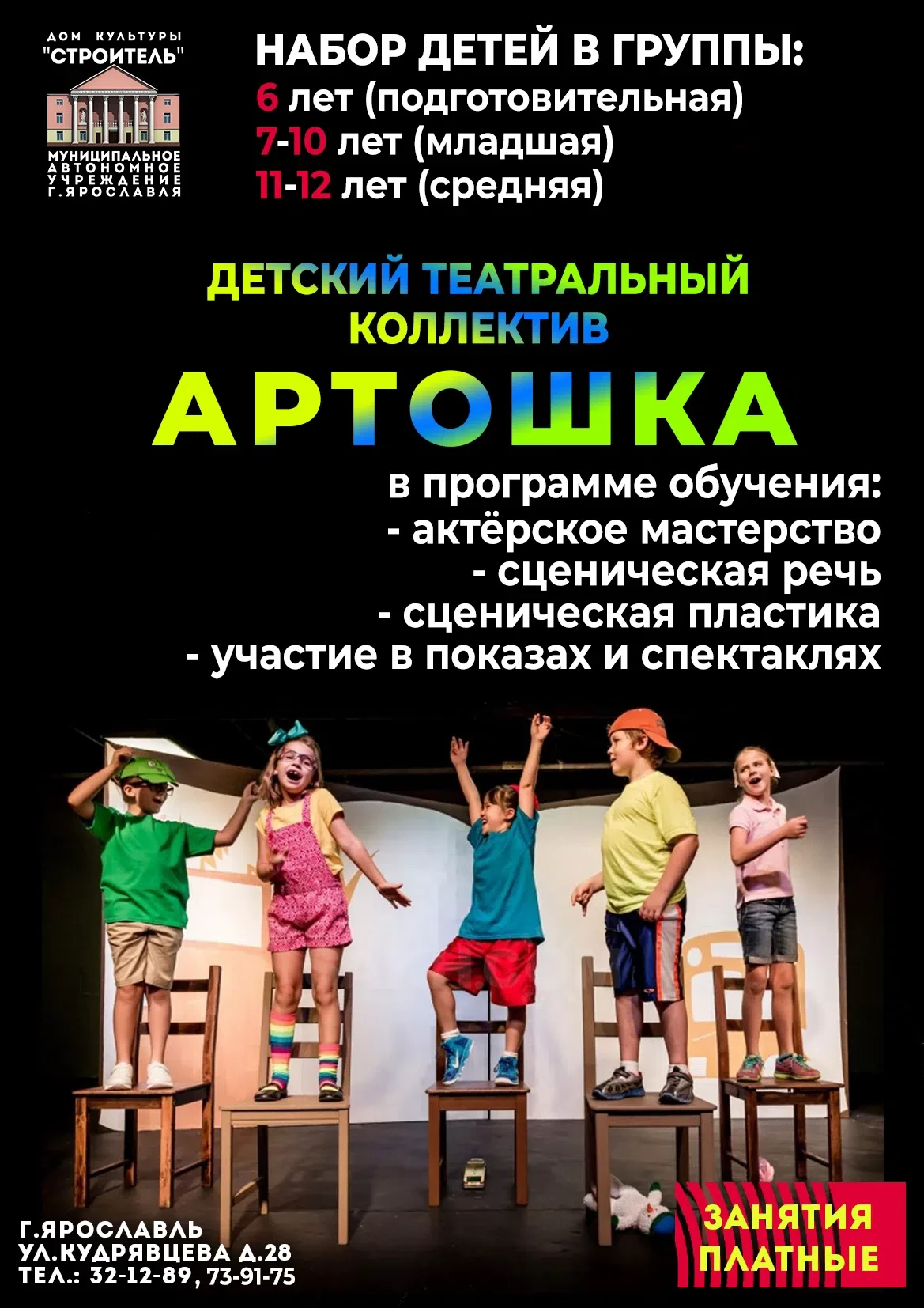 Дом культуры "Строитель" объявляет набор в детский театральный коллектив "АРТОшка":