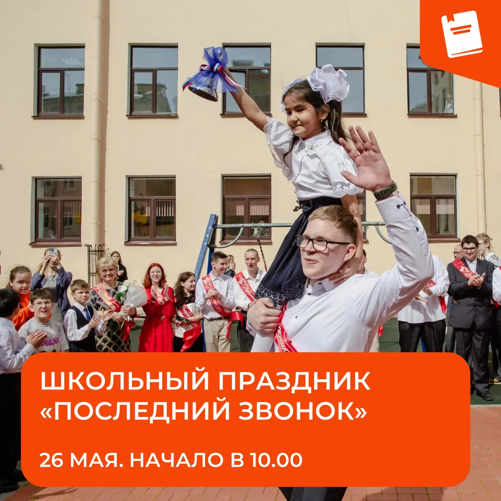 🎓 Школьный праздник «Последний звонок»