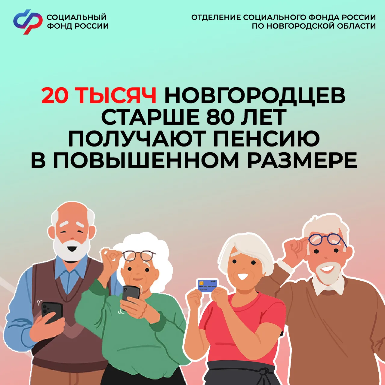 Пенсионеры, достигшие возраста 80 лет, получают повышенную страховую пенсию