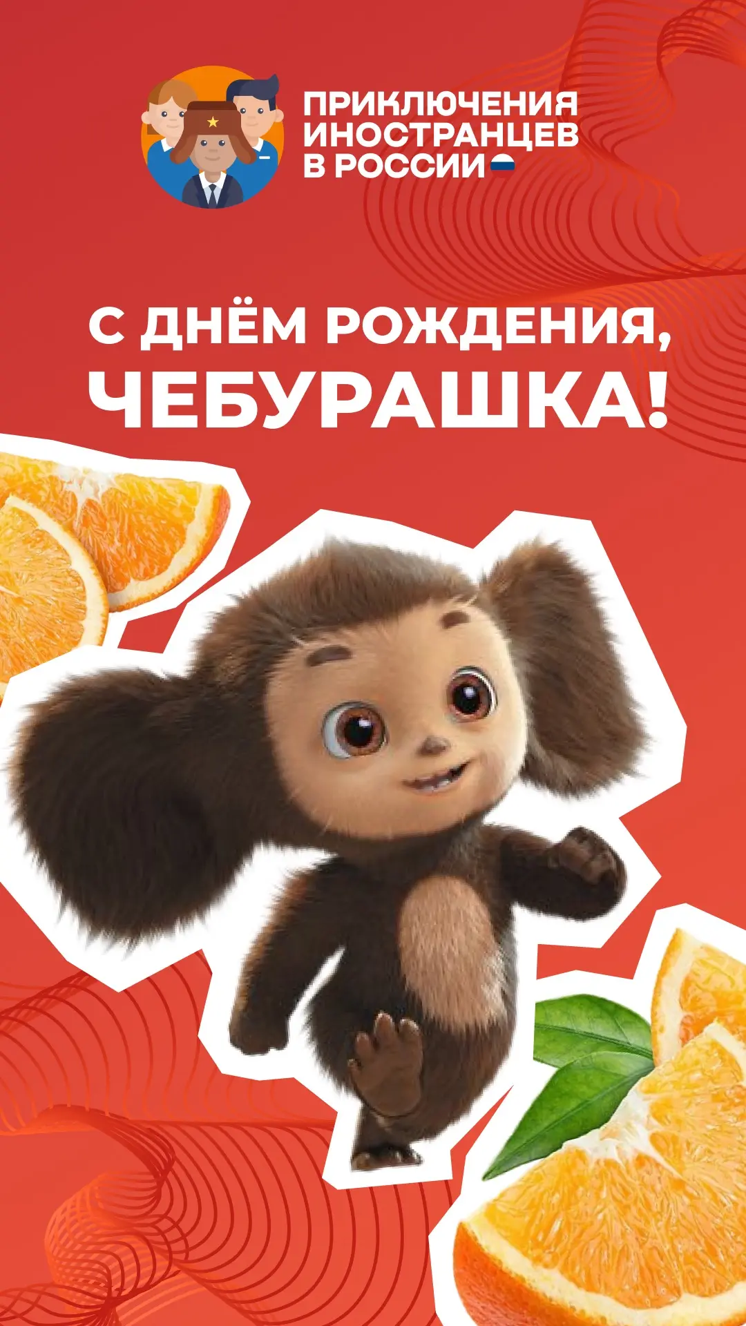 🤩 С днём рождения, Чебурашка!