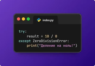 Использование try и except для обработки исключений
