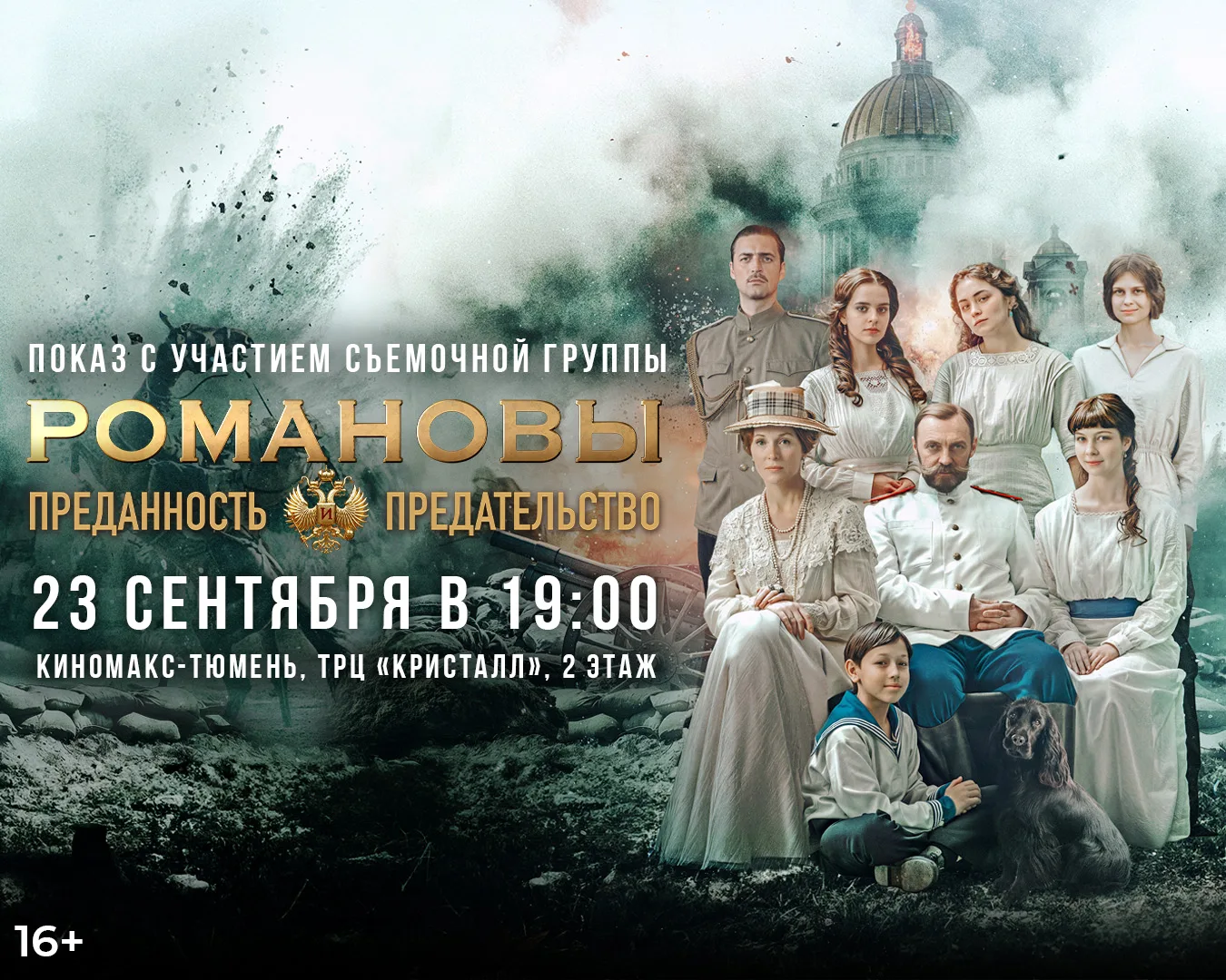 Приглашаем на премьерный показ фильма "Романовы. Преданность и предательство"!