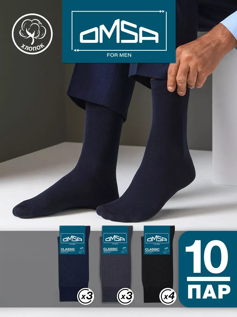 ⚡️ Носки высокие из хлопка набор 10 пар, OMSA