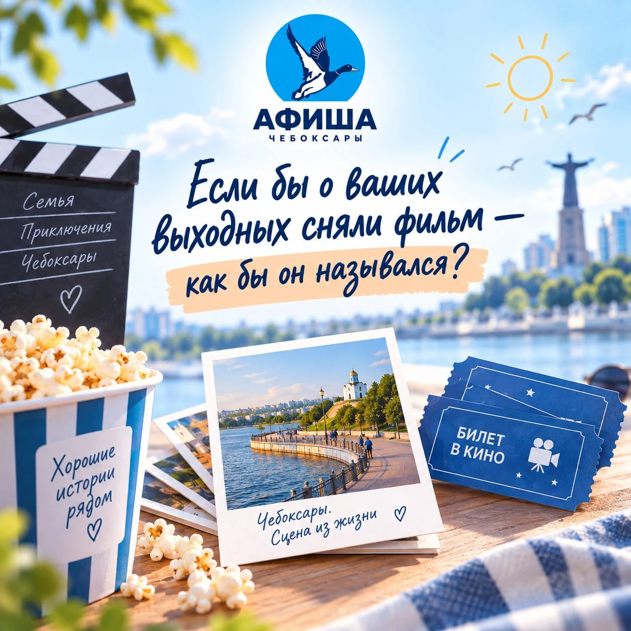 Если бы о ваших выходных сняли фильм — как бы он назывался? 🎬