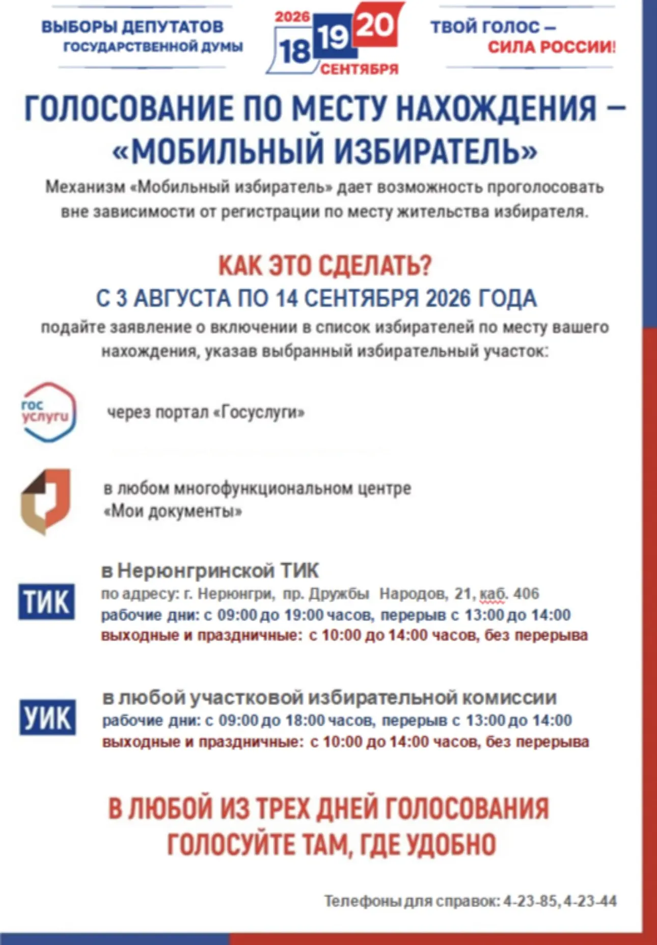 Уважаемые избиратели!
 
НЕРЮНГРИНСКАЯ ТЕРРИТОРИАЛЬНАЯ ИЗБИРАТЕЛЬНАЯ КОМИССИЯ ИНФОРМИРУЕТ
 
О ПРИЁМЕ 