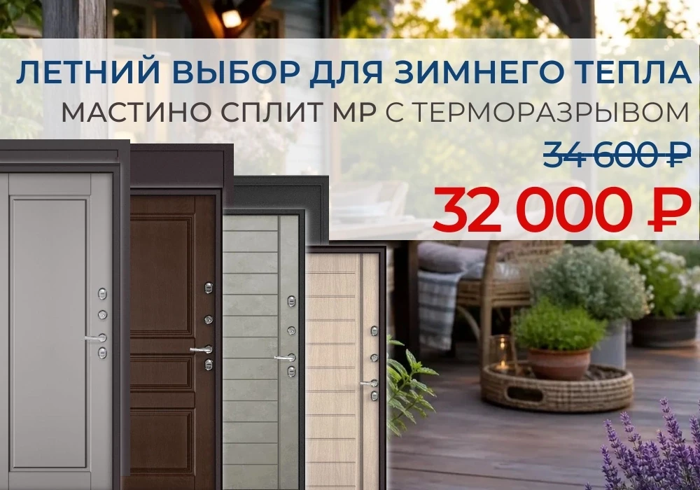 🏡 Готовь дом к зиме летом:  термодвери Мастино Сплит MP теперь за 32 000 ₽ 🤩
✅В наличии: несколько