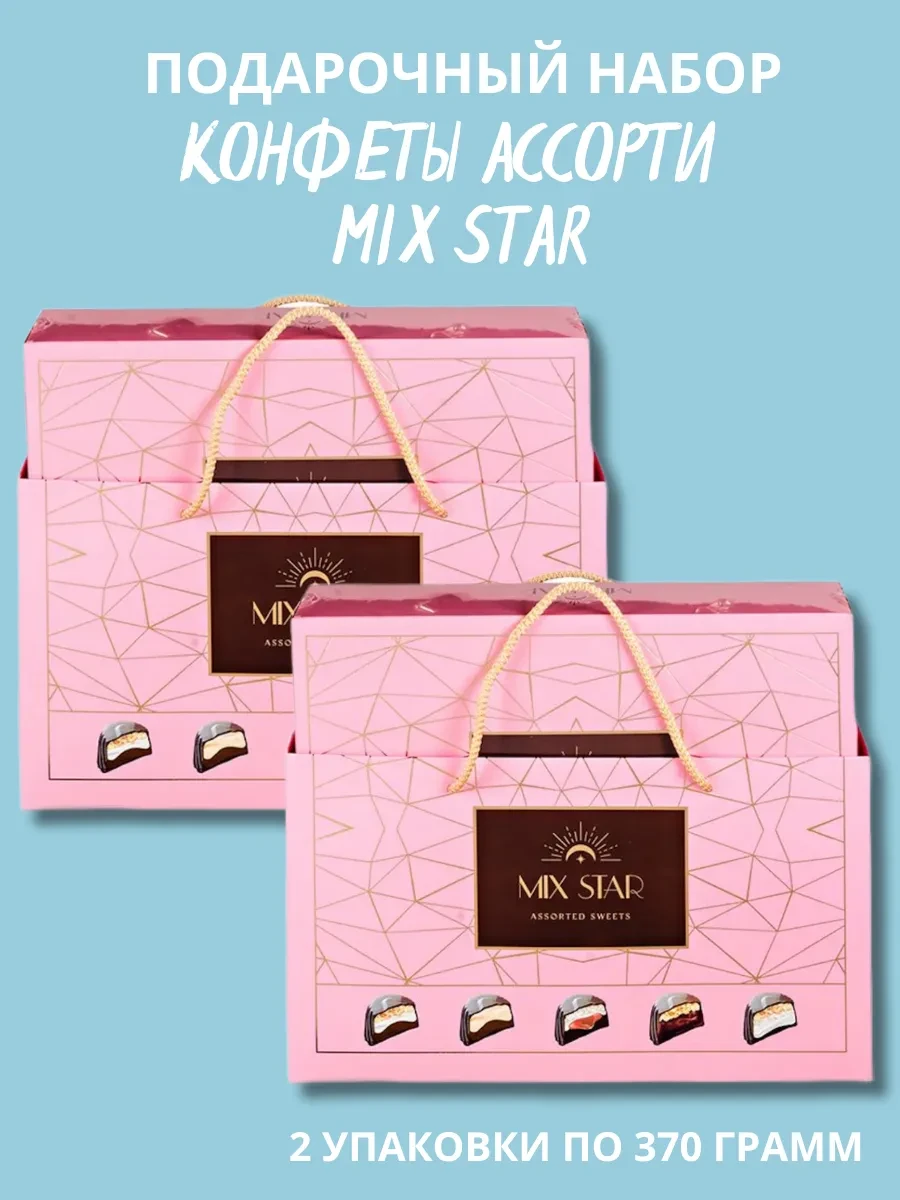 ⚡️ Конфеты шоколадные в подарочной упаковке 2шт по 370гр-740гр, MIX STAR