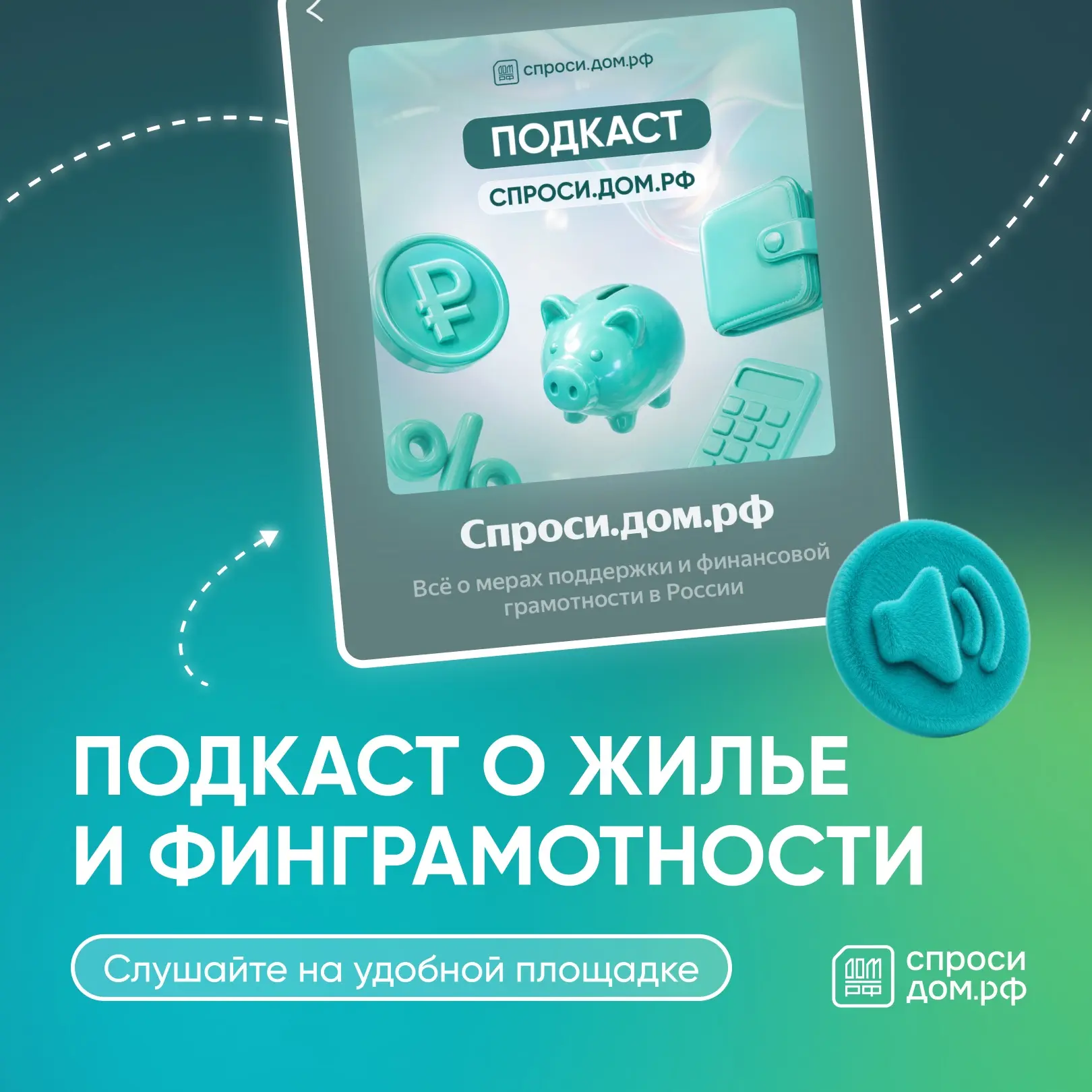Спроси.дом.рф — теперь и в аудиоформате 🎧

Нас можно не только читать и смотреть, но и слушать! Зап