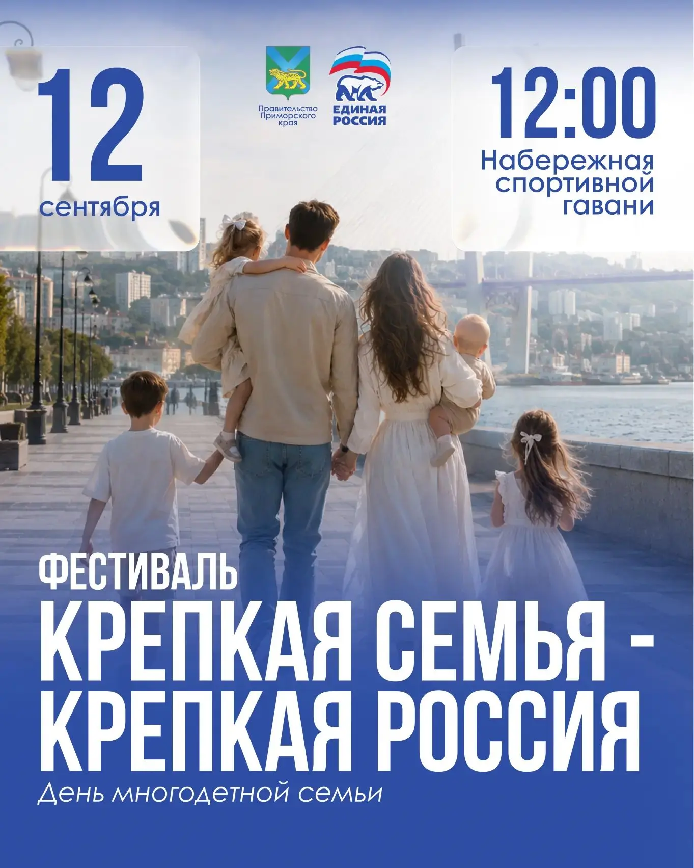 II Ежегодный фестиваль «Крепкая семья – крепкая Россия» пройдёт во Владивостоке