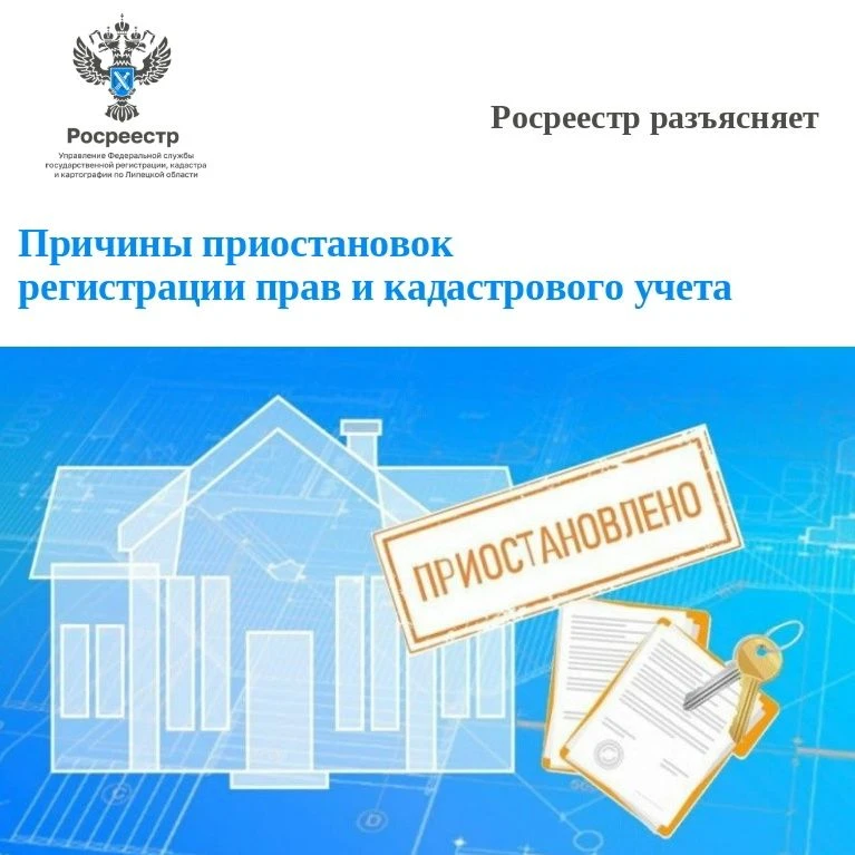 📣 Управление Росреестра по Липецкой области информирует о наиболее частых причинах приостановок рег
