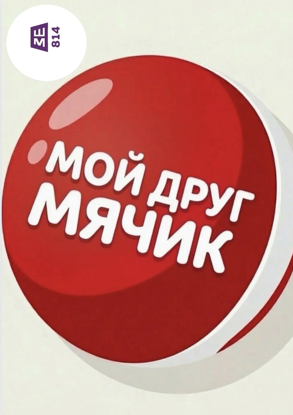 ⚽ «Мой друг мячик»: первые шаги в мир спорта — легко и весело! ⚽

Мяч — это не просто игрушка, а луч