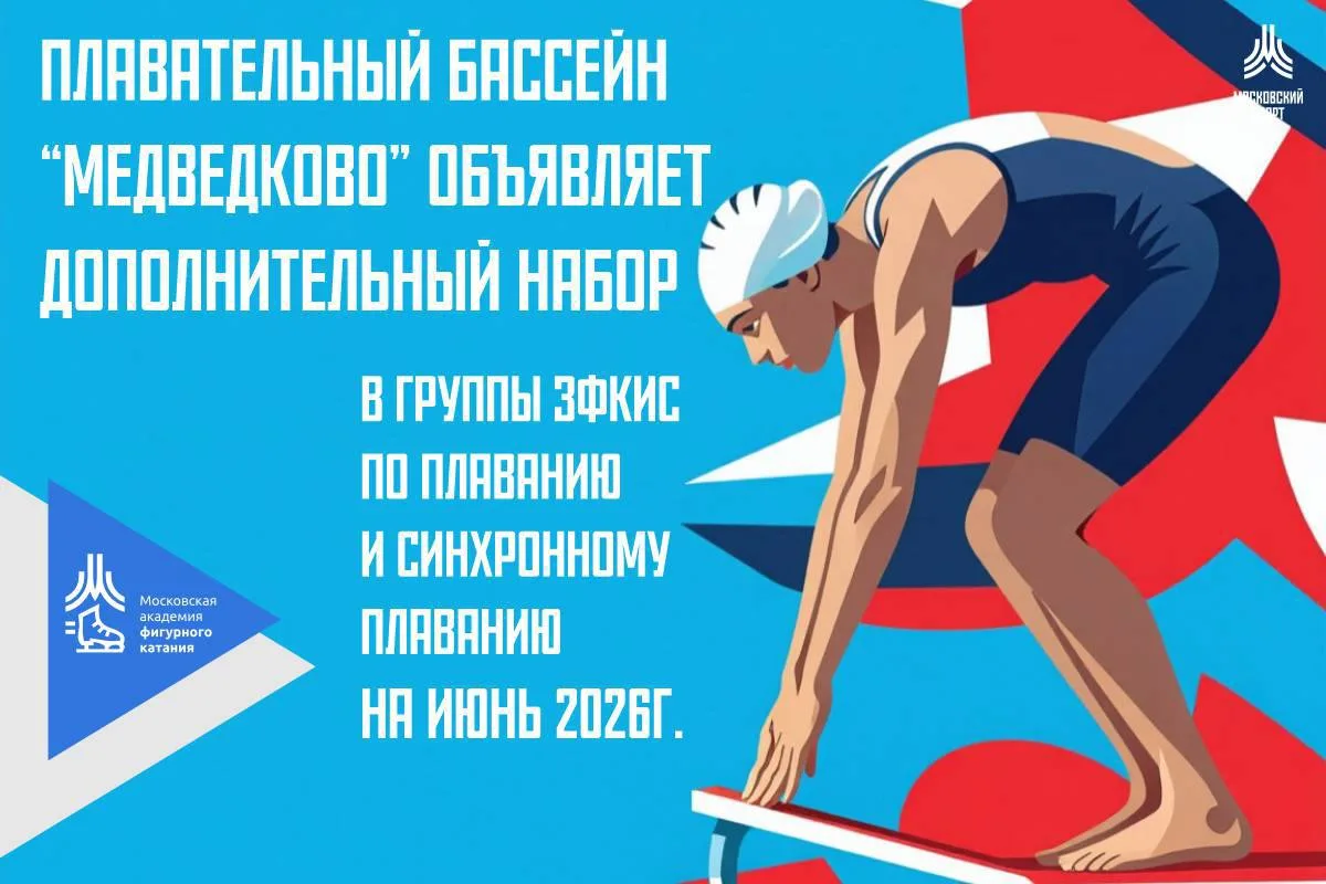 Бассейн СК «Медведково» объявляет дополнительный набор в группы ЗФКиС по плаванию и син...