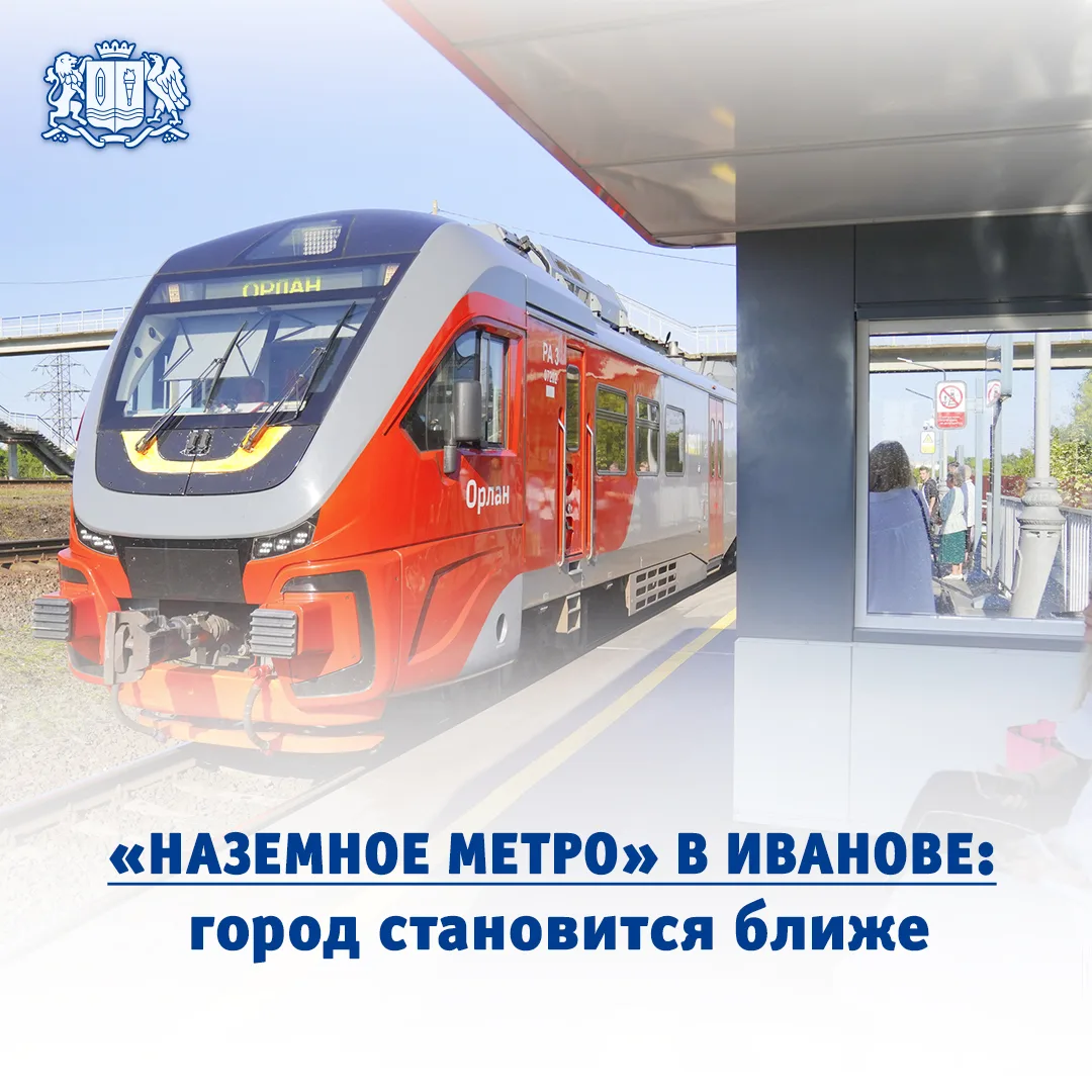🚆«Наземное метро» в Иванове: город становится ближе