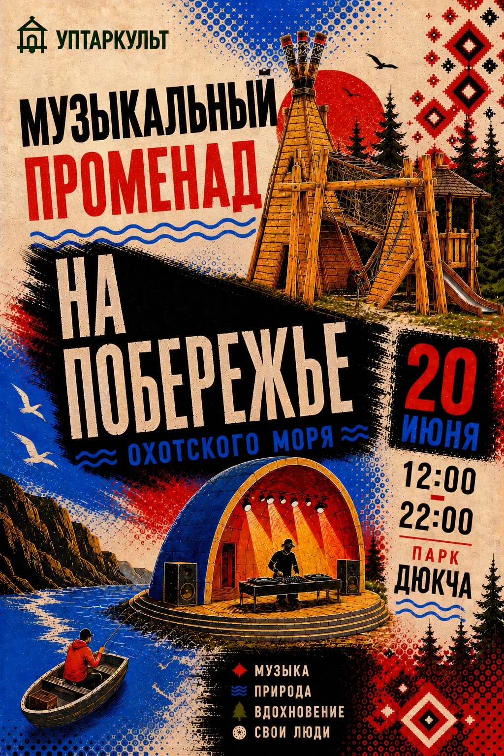 🌊🎶 Музыкальный променад 
«На побережье Охотского моря» 

☀️ 20 июня приглашаем провести целый день