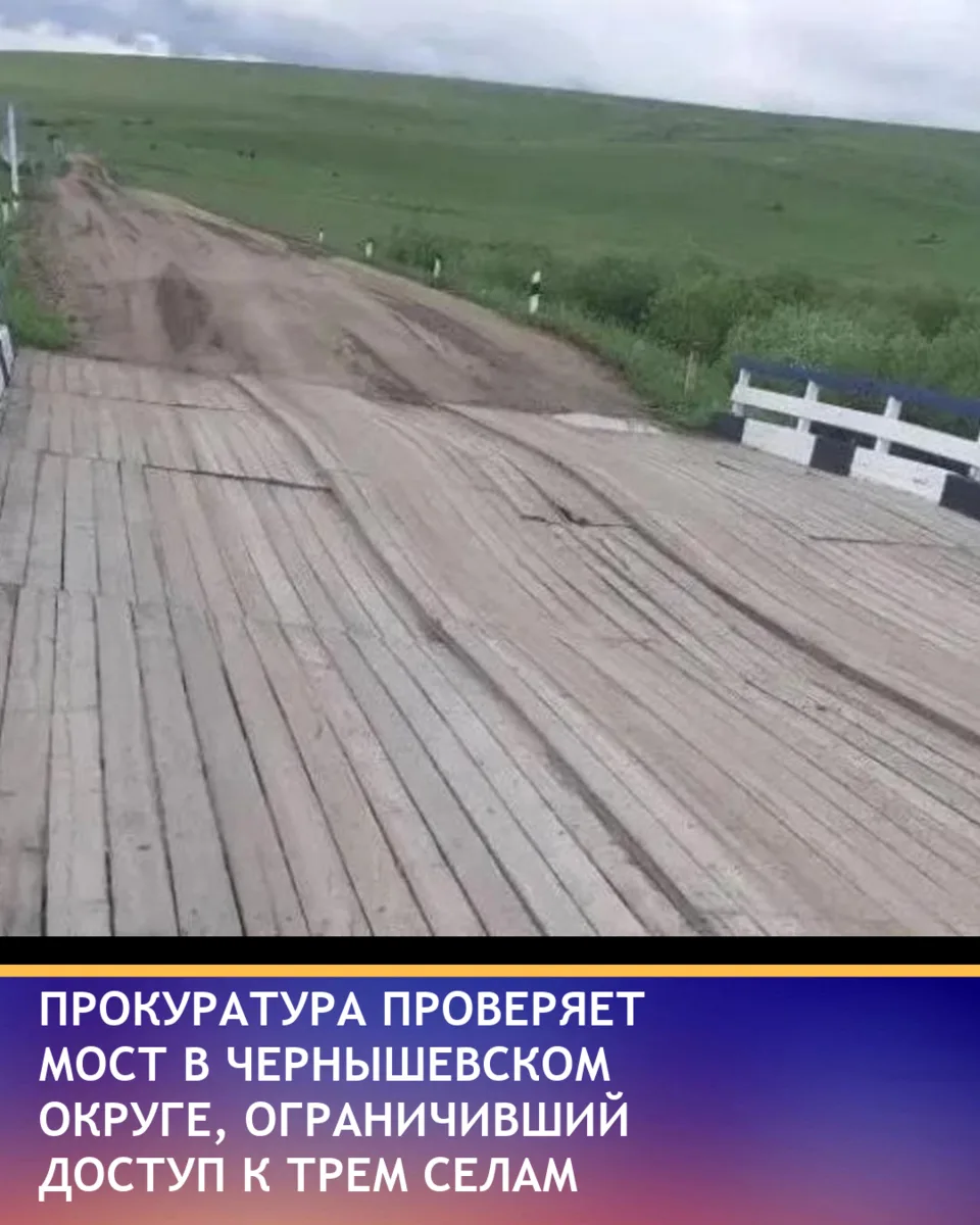 В Чернышевском округе прокуратура проводит проверку повреждённого моста, из-за которого...