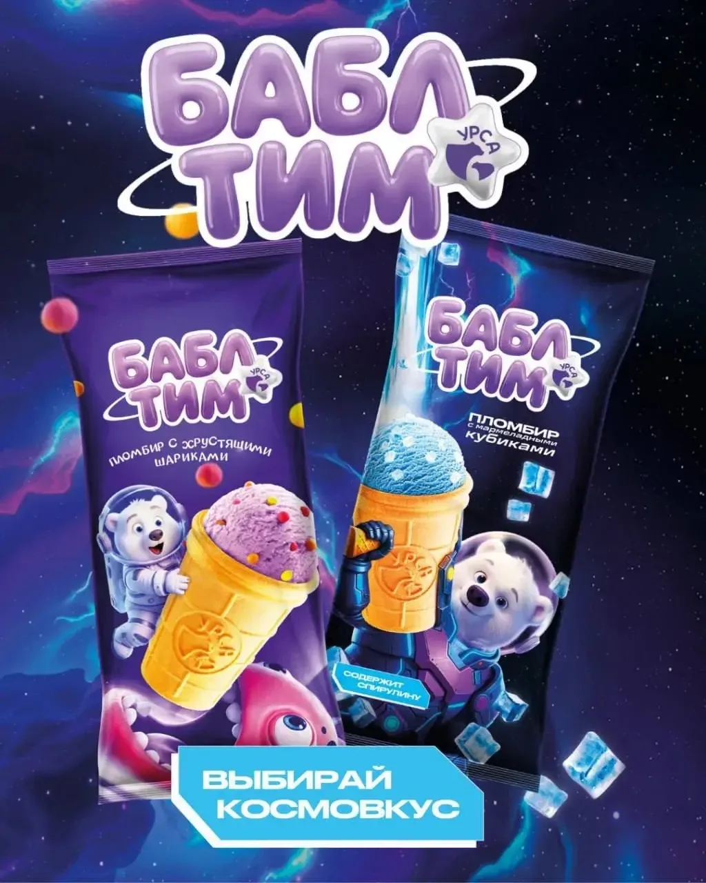 🍦 Фабрика УРСА запустила линейку космических вкусов — новое мороженое Бабл Тим   В фирменных магазин