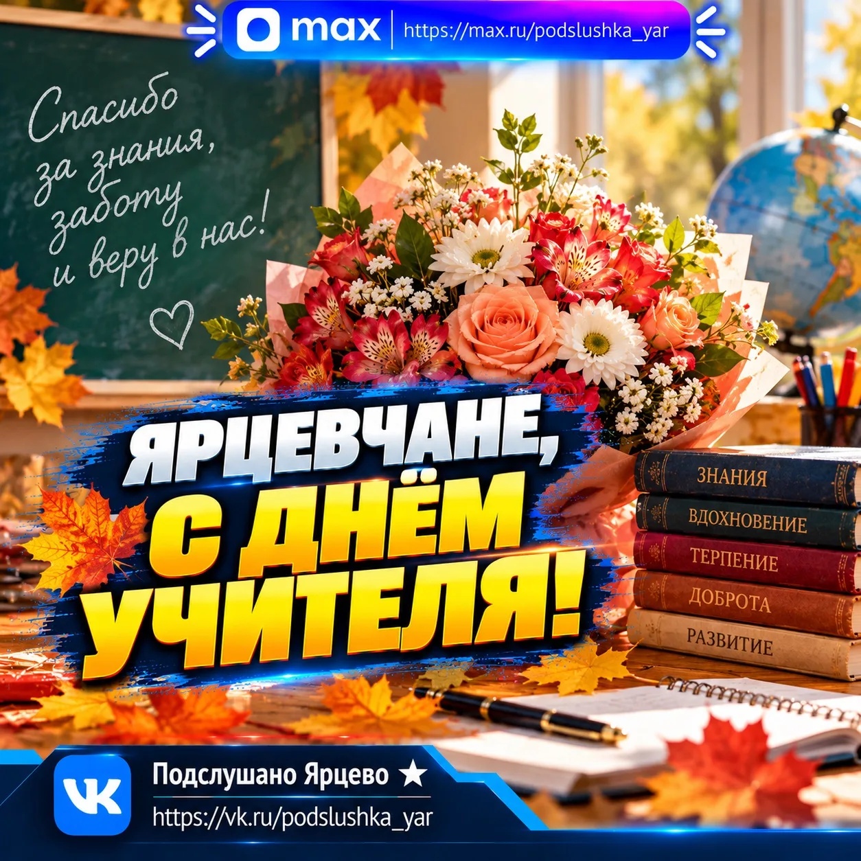 🍎 Ярцевчане, с Днём учителя!