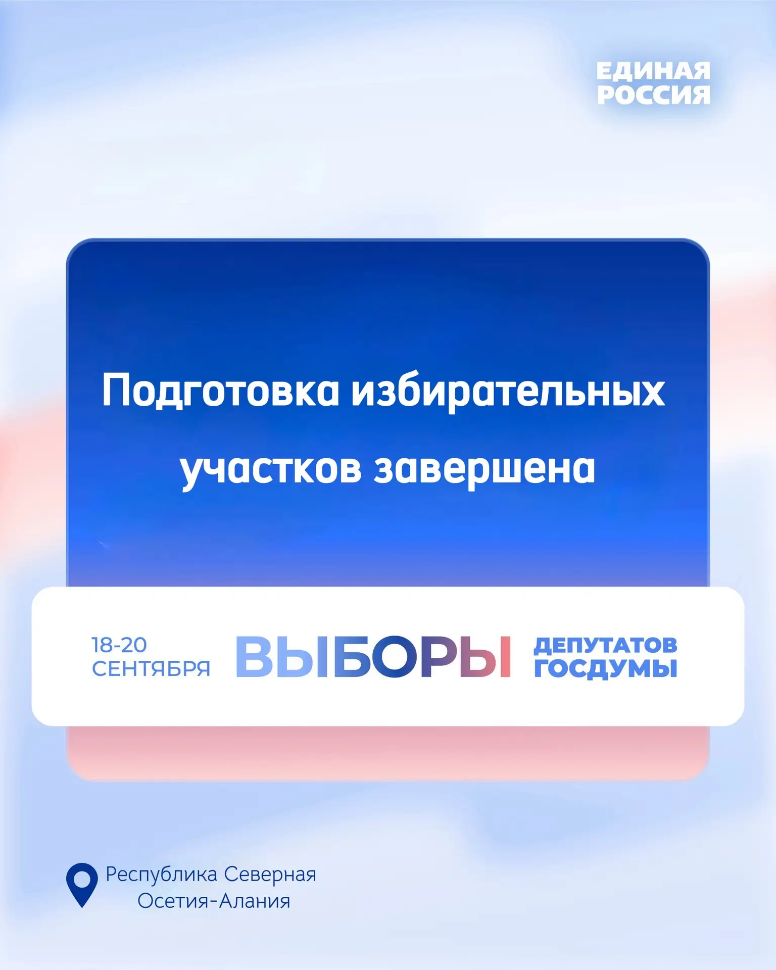 В Северной Осетии подготовили избирательные участки к выборам в Госдуму