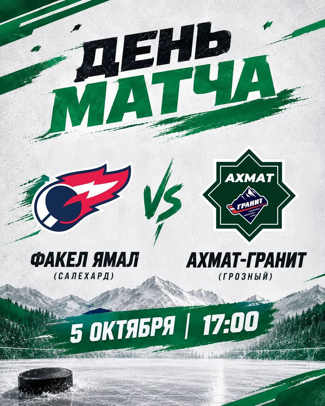 ДЕНЬ МАТЧА! СТАРТ СЕЗОНА! 🏒🔥