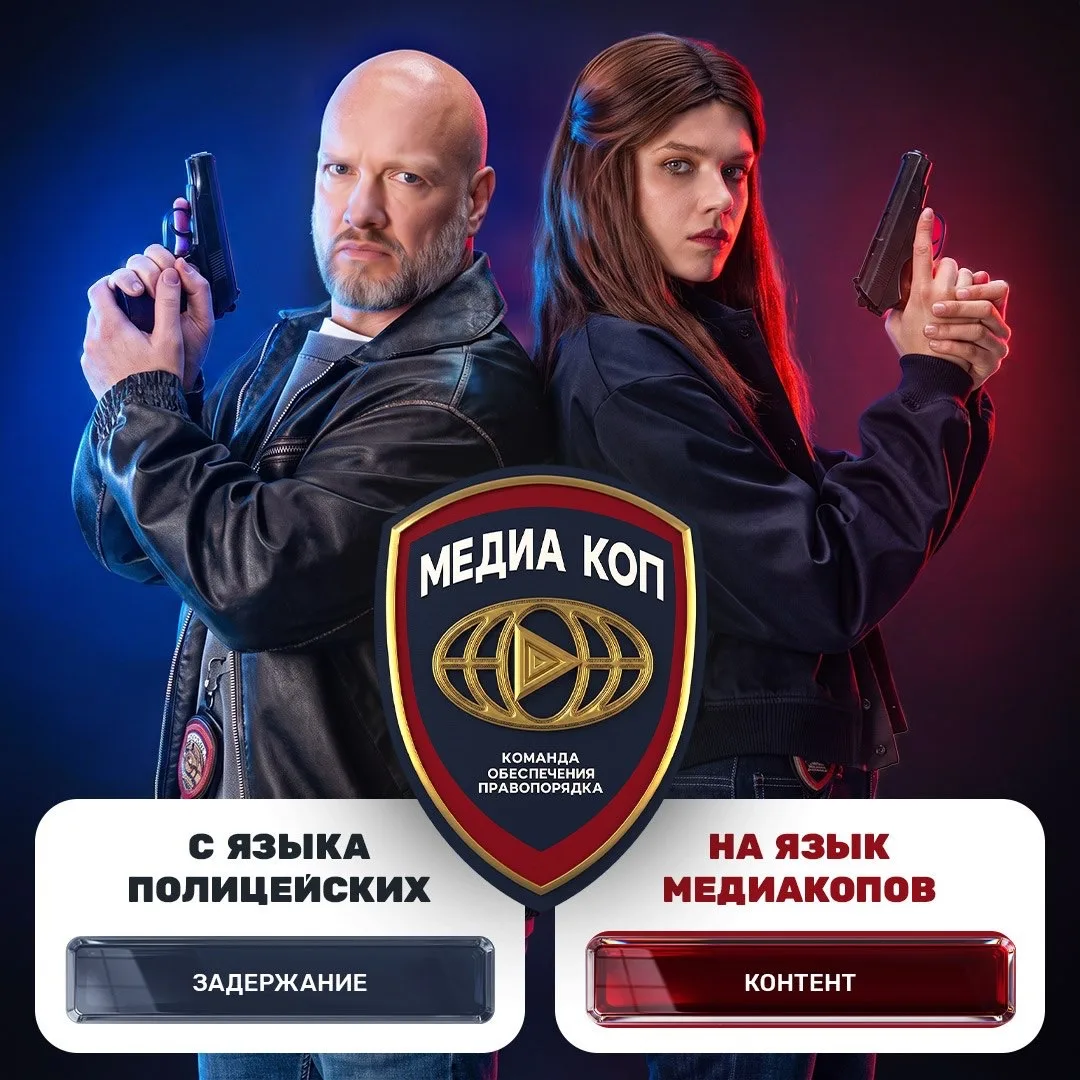 У медиакопов «свой язык»👮‍♂️