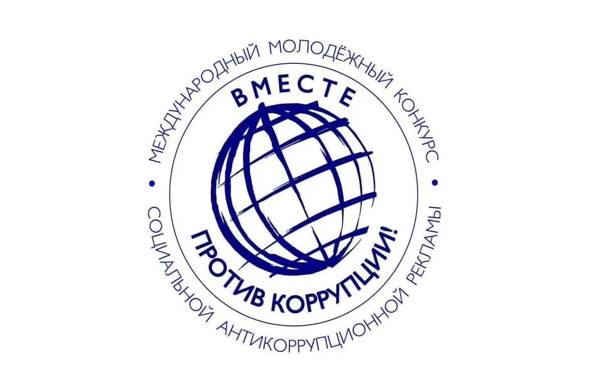 Молодежь Кубани приглашают к участию в конкурсе «Вместе против коррупции!»