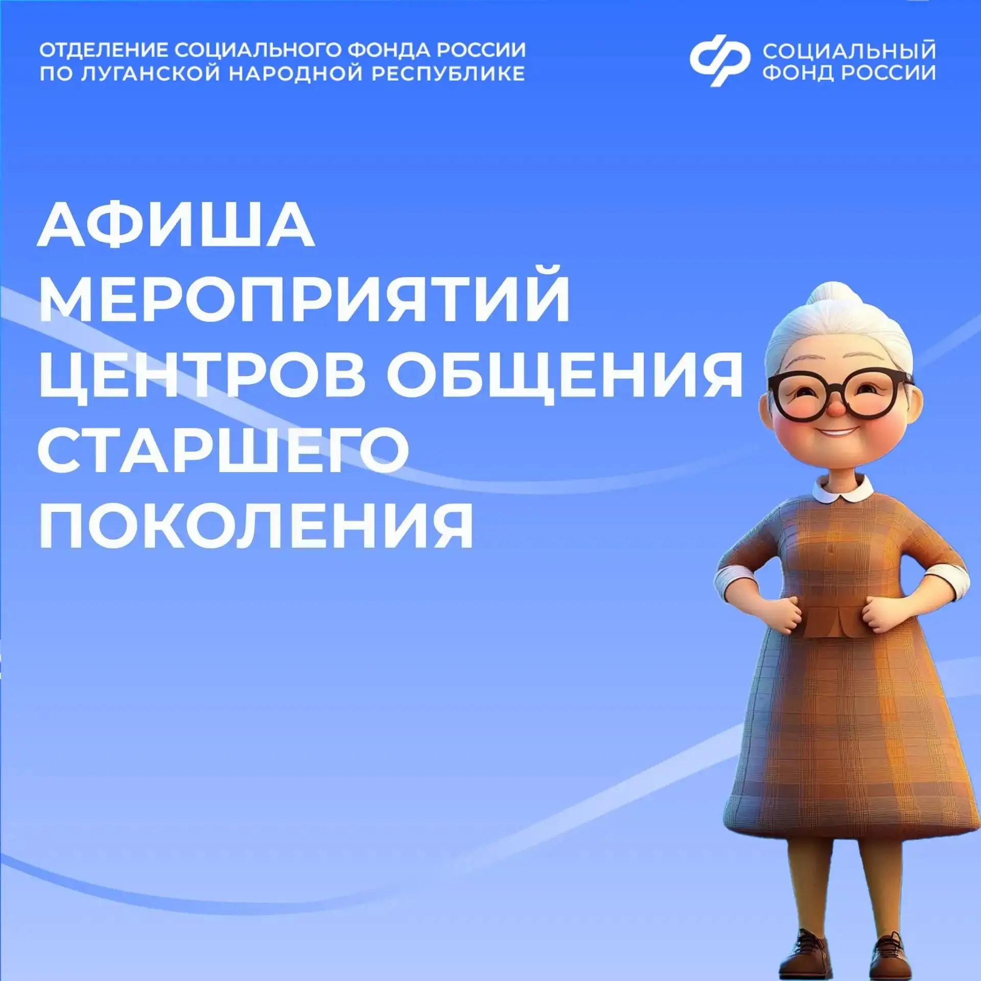 Центры общения для старшего поколения в ЛНР приглашают на встречи в августе
Вас ждут лекции, занятия