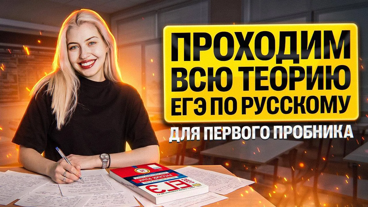 Первый пробник ЕГЭ по русскому на следующей неделе. ЧТО ДЕЛАТЬ?!🤯❗️