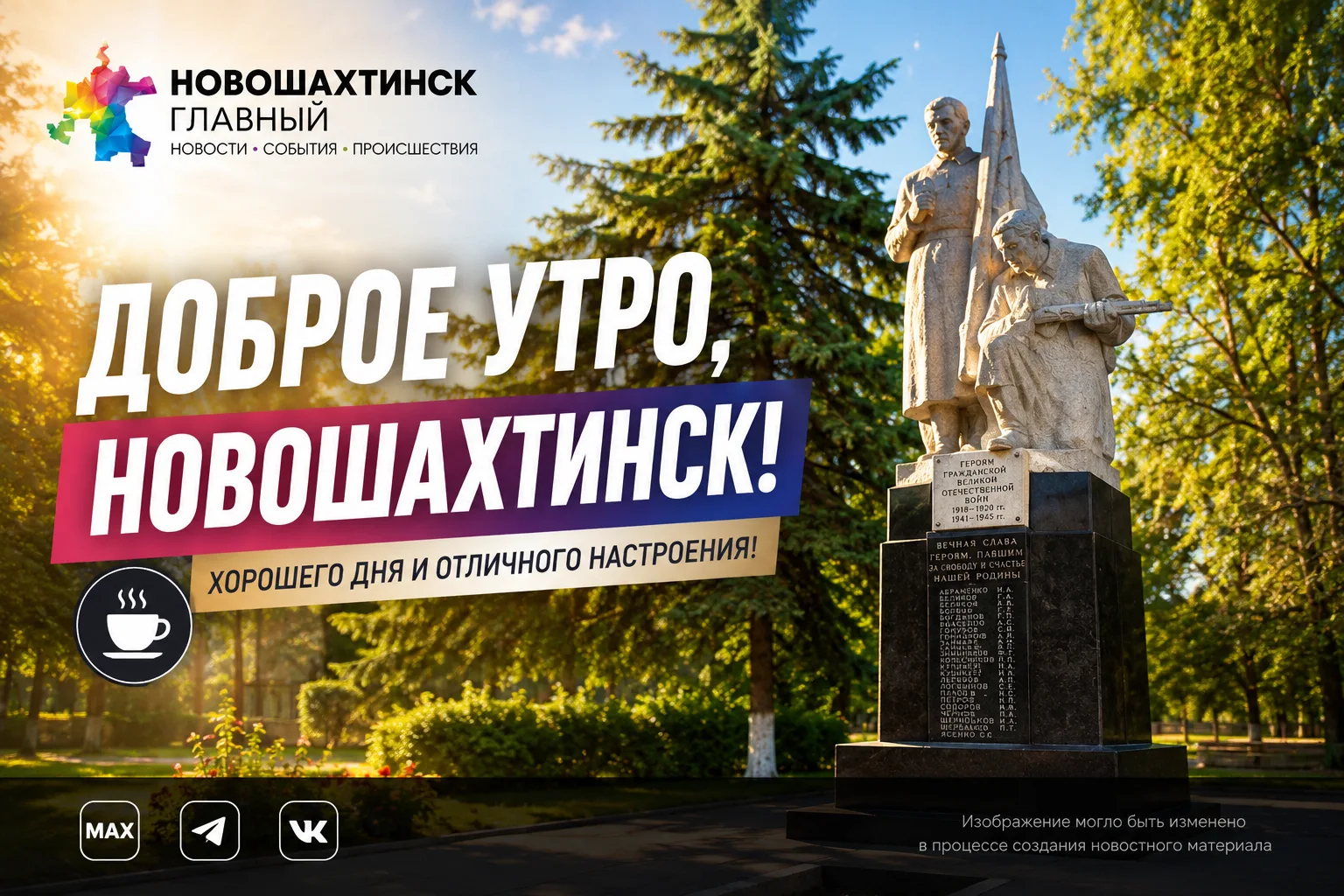 Доброе утро, Новошахтинск!