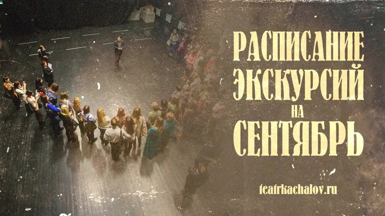 Расписание экскурсий в театр Качалова ☀️кто ходил ?