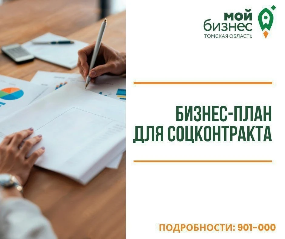 🔥Составим бизнес-план для получения соцконтракта

Напоминаем, что в центр «Мой бизнес» действует ус
