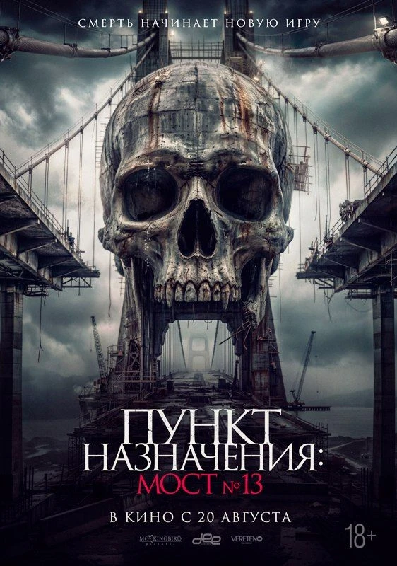 ПОСЛЕДНИЕ ДНИ В КИНО! Новый хоррор «Пункт назначения: Мост № 13» 18+ (Индонезия), 2026 ...