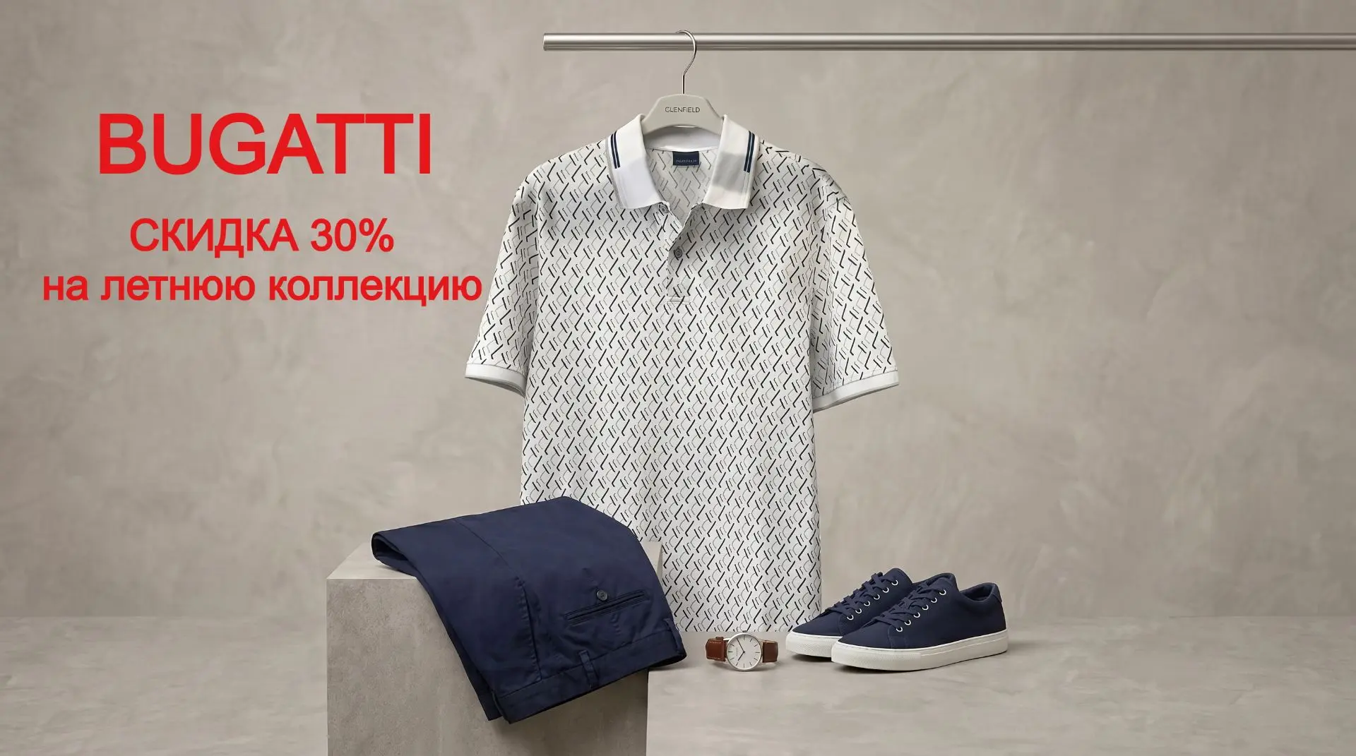На всю мужскую коллекцию тоже скидка 30%