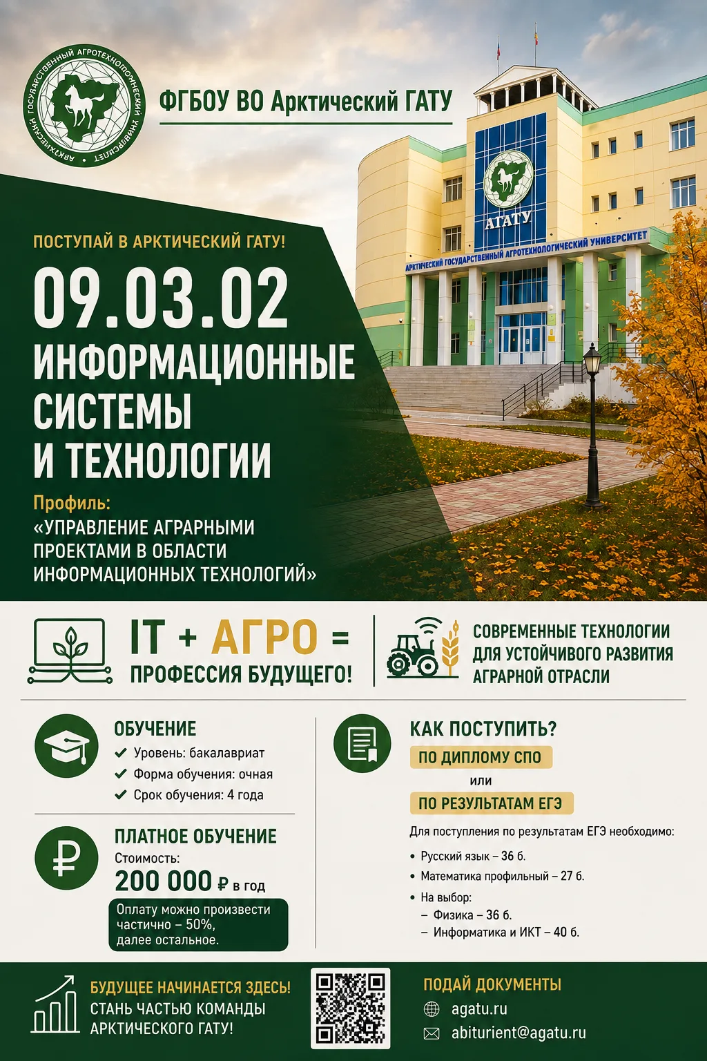 АРКТИЧЕСКИЙ ГАТУ ПРОДОЛЖАЕТ НАБОР СТУДЕНТОВ ПО НАПРАВЛЕНИЮ 09.03.02 ИНФОРМАЦИОННЫЕ СИСТ...