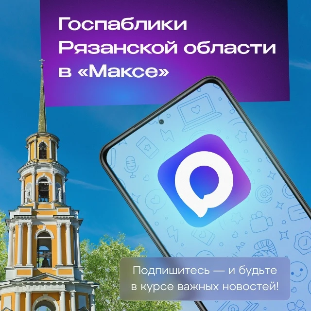 ‼Главное управление ЗАГС Рязанской области приглашает в свой канал в MAX, который являе...