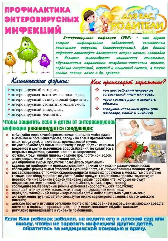 ❗️В связи с ростом заболеваемости энтеровирусной инфекцией (ЭВИ) напоминаем о мерах про...